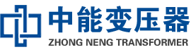 浦城油浸式变压器,浦城变压器生产厂家_浦城中能变压器厂家欢迎您